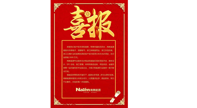 喜報(bào)：南騰能源—讓太陽(yáng)為你打工！