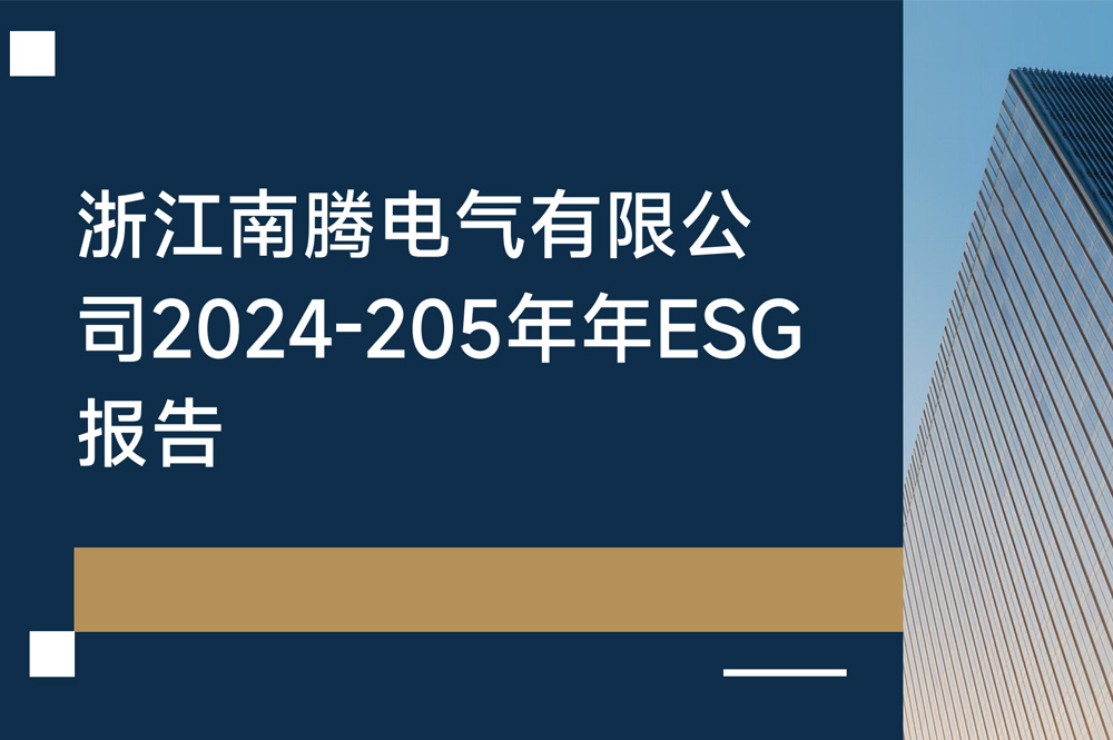 浙江南騰電氣有限公司2024-2025年度環(huán)境、社會(huì)和公司治理（ESG）報(bào)告